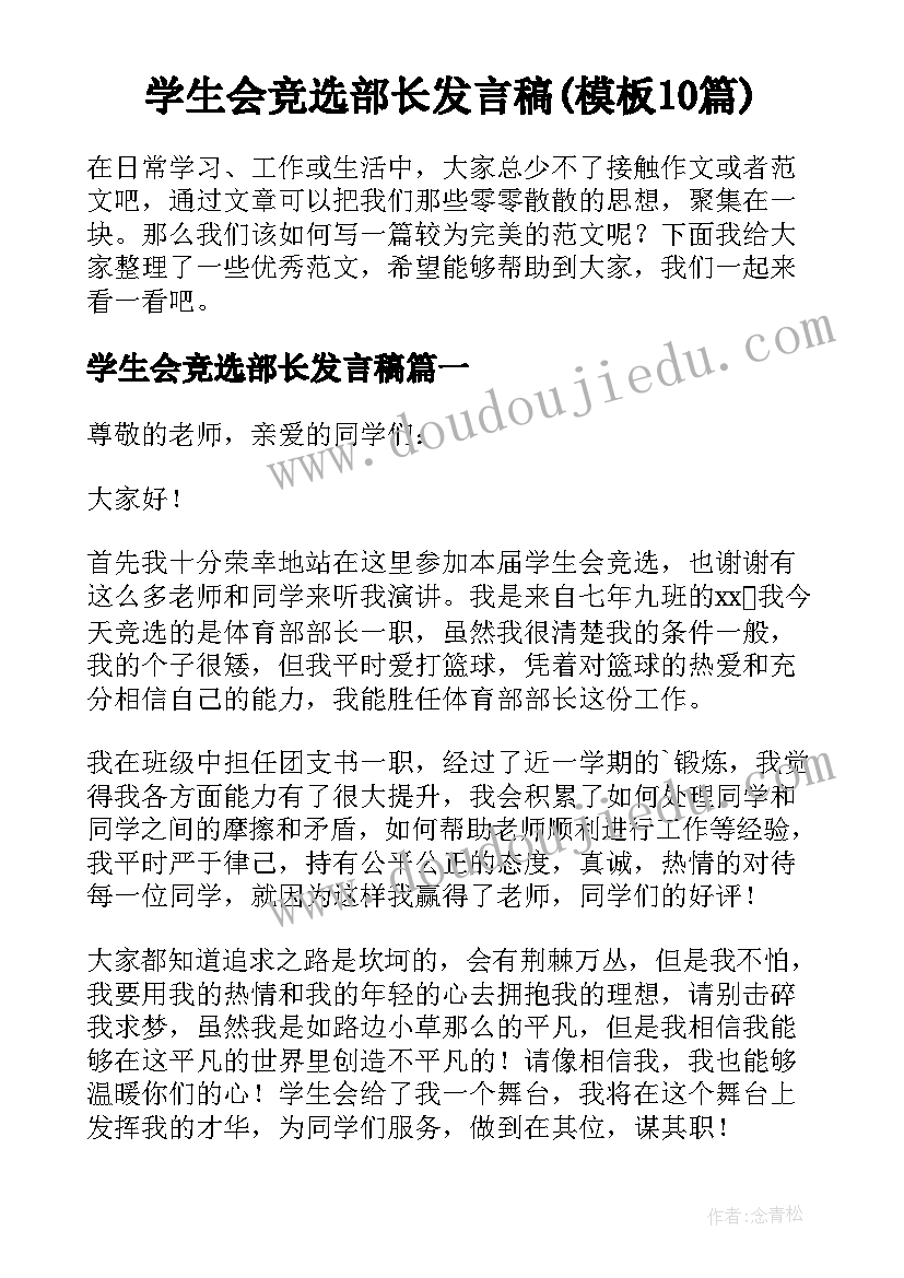 学生会竞选部长发言稿(模板10篇)