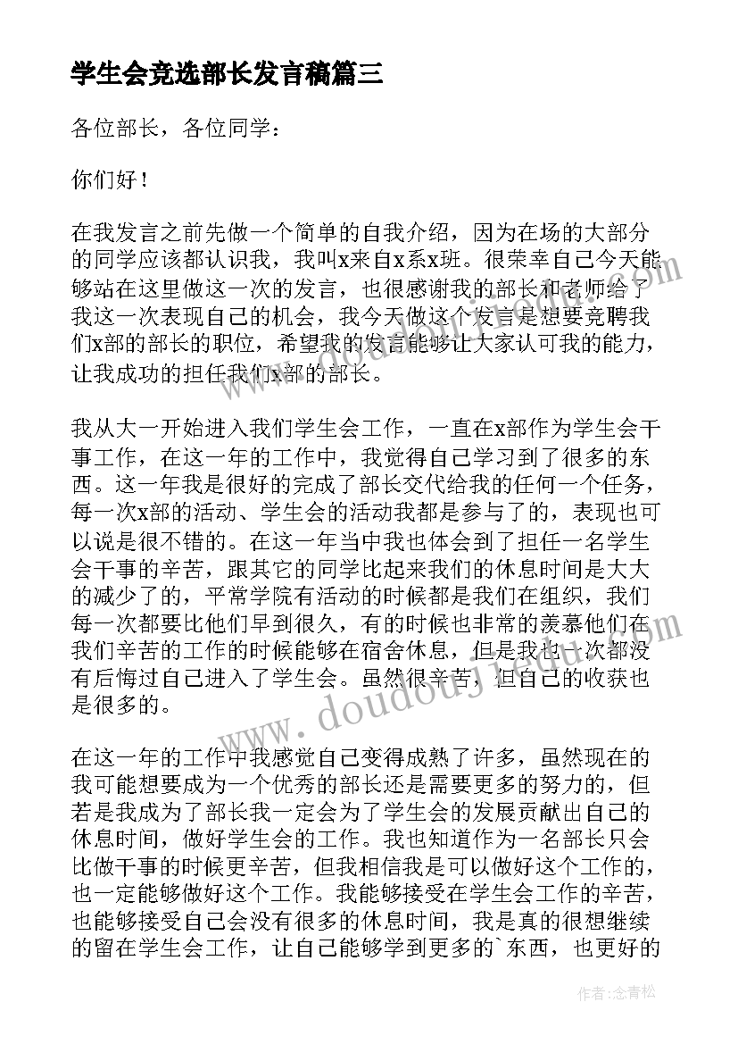 学生会竞选部长发言稿(模板10篇)