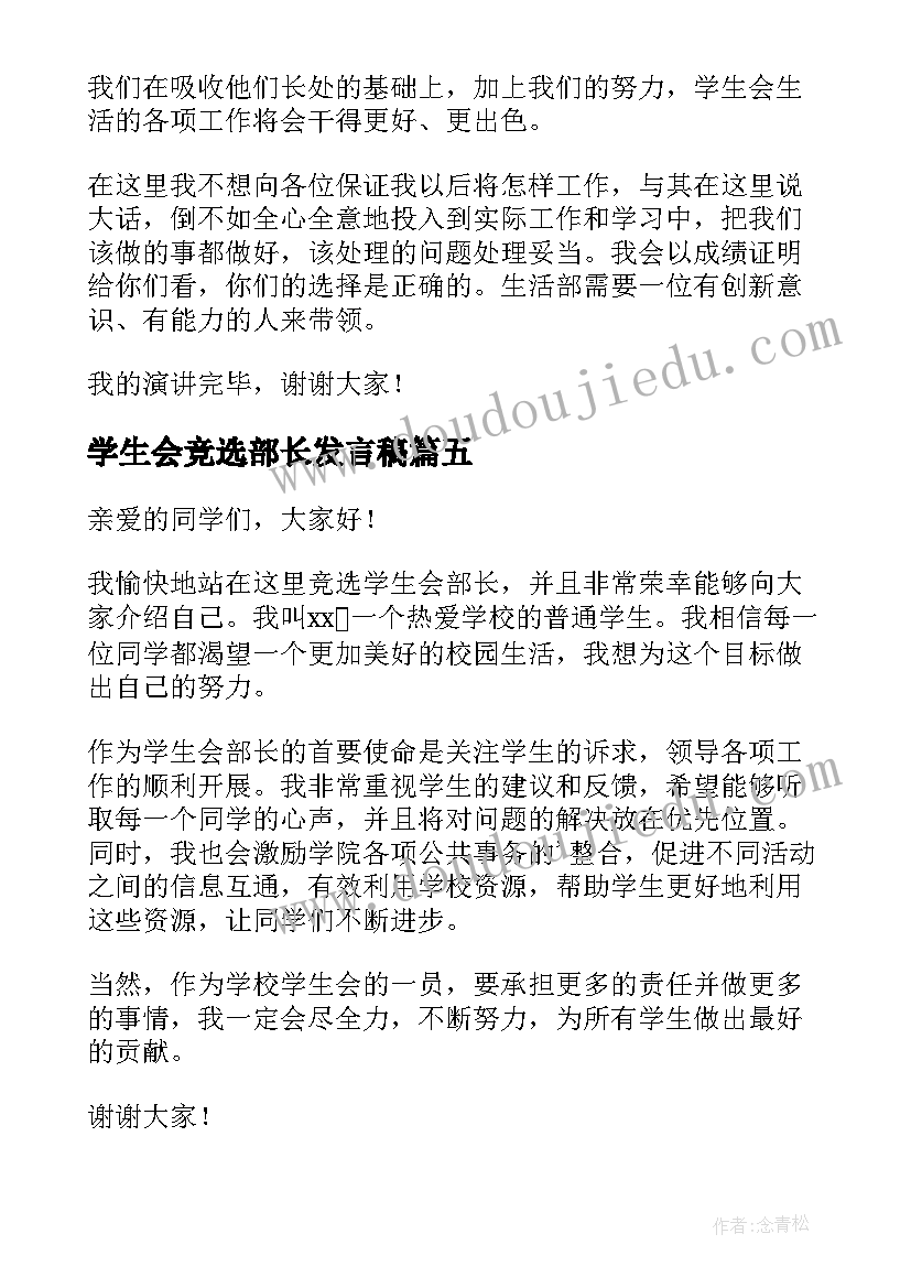 学生会竞选部长发言稿(模板10篇)