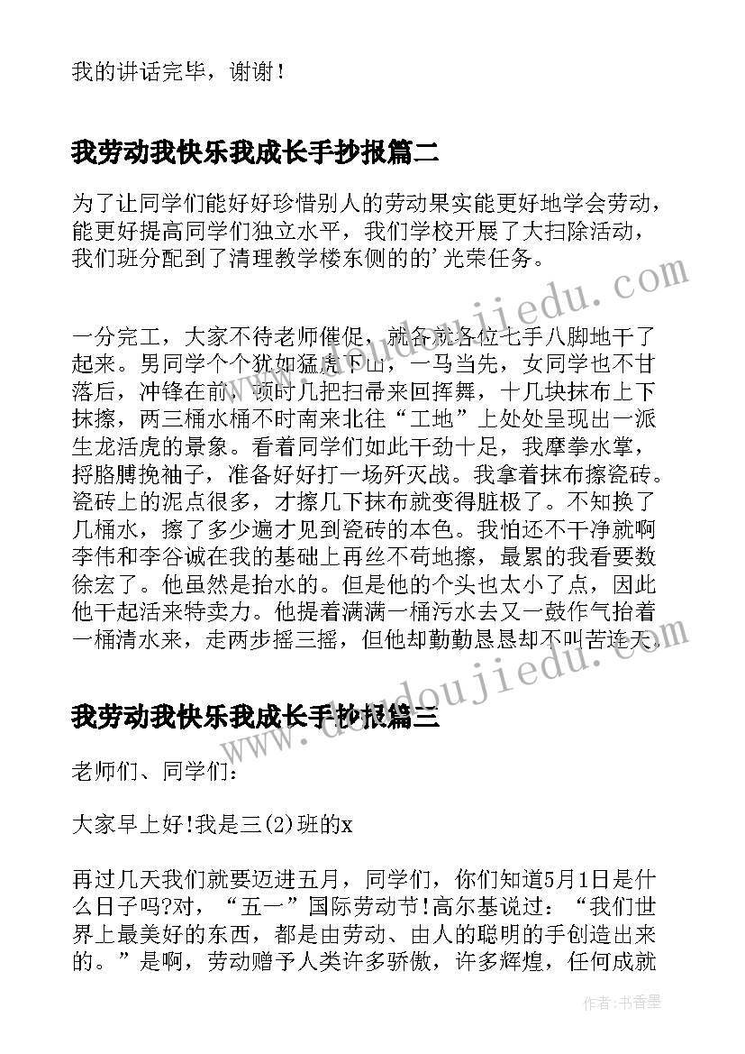 我劳动我快乐我成长手抄报 快乐劳动幸福成长国旗下讲话(优秀5篇)