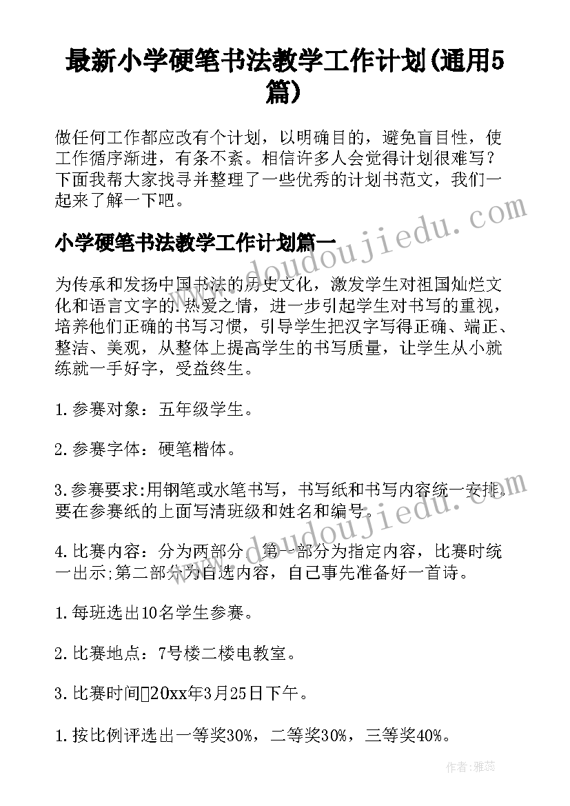 最新小学硬笔书法教学工作计划(通用5篇)