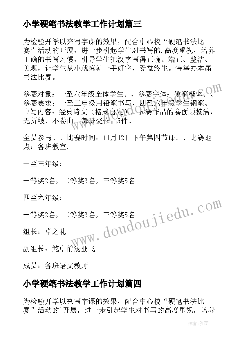 最新小学硬笔书法教学工作计划(通用5篇)