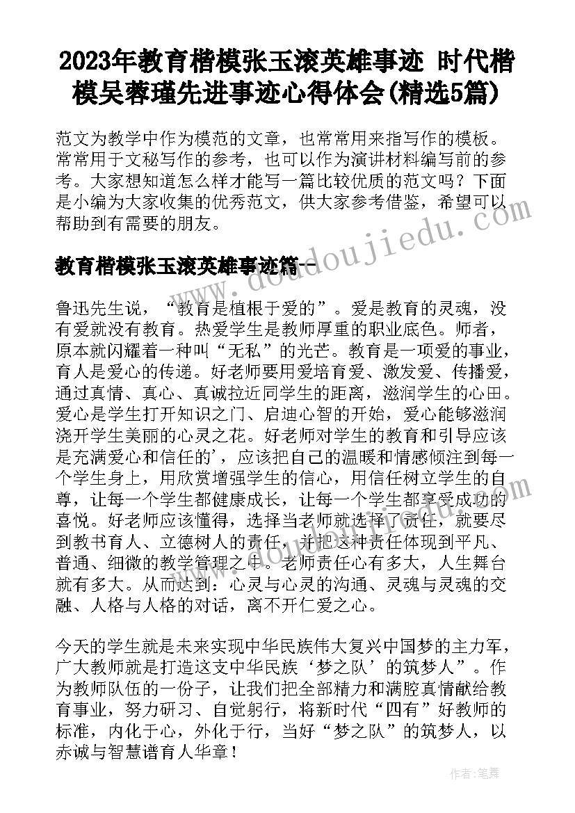 2023年教育楷模张玉滚英雄事迹 时代楷模吴蓉瑾先进事迹心得体会(精选5篇)