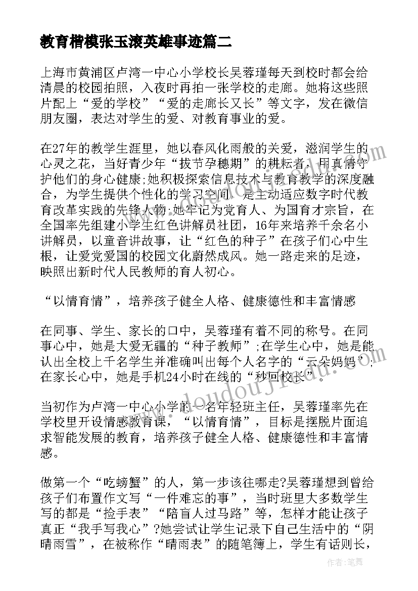 2023年教育楷模张玉滚英雄事迹 时代楷模吴蓉瑾先进事迹心得体会(精选5篇)