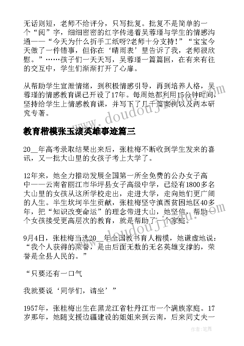 2023年教育楷模张玉滚英雄事迹 时代楷模吴蓉瑾先进事迹心得体会(精选5篇)