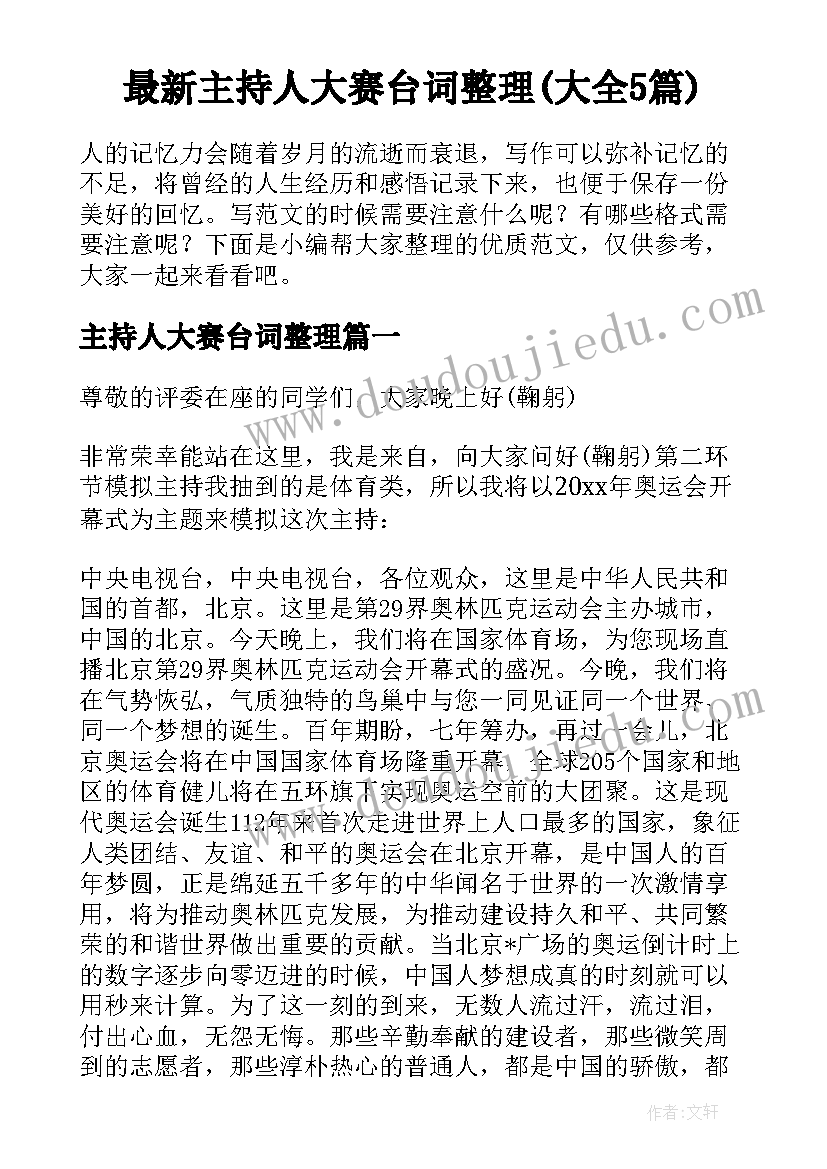 最新主持人大赛台词整理(大全5篇)