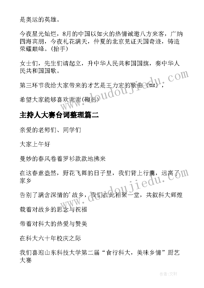 最新主持人大赛台词整理(大全5篇)