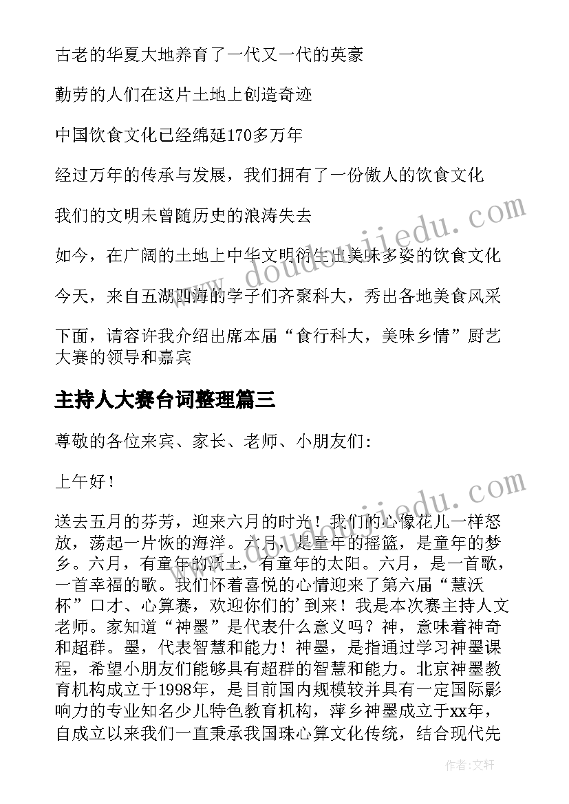 最新主持人大赛台词整理(大全5篇)