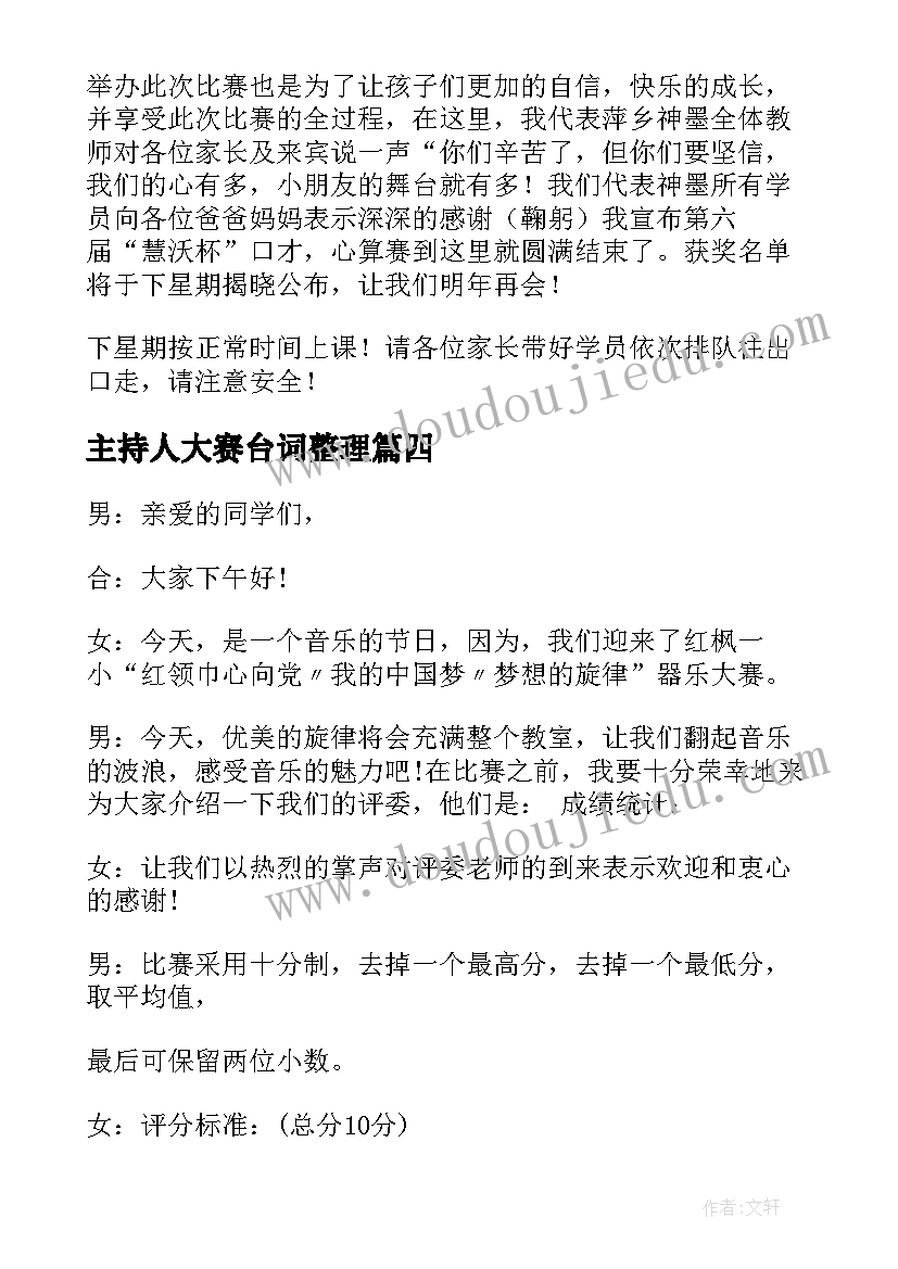 最新主持人大赛台词整理(大全5篇)