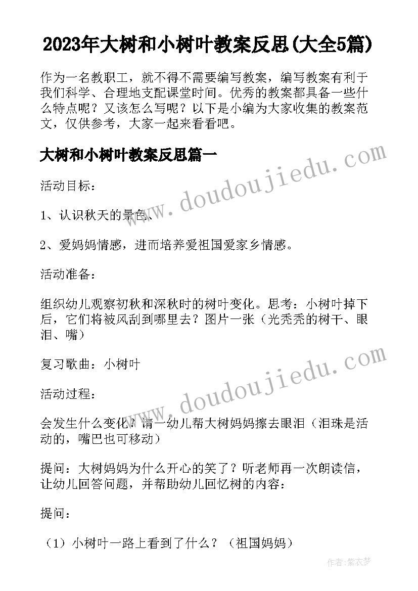 2023年大树和小树叶教案反思(大全5篇)