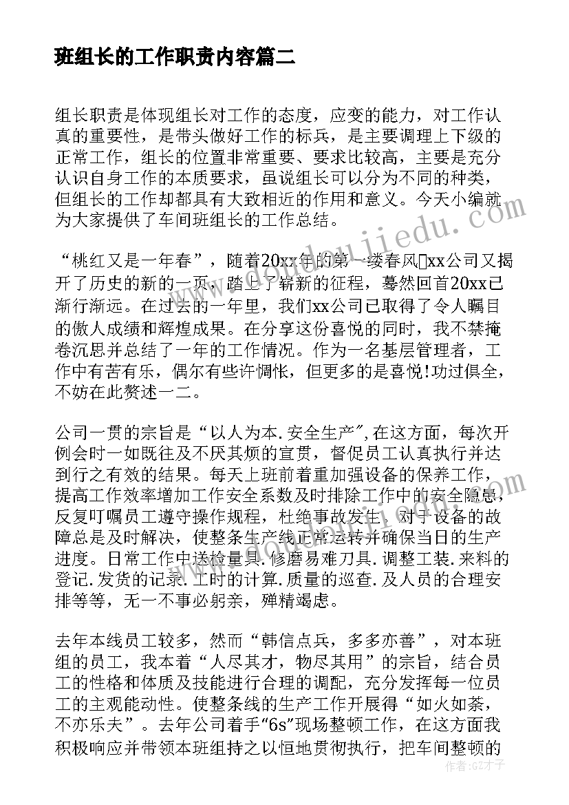 最新班组长的工作职责内容(优秀6篇)