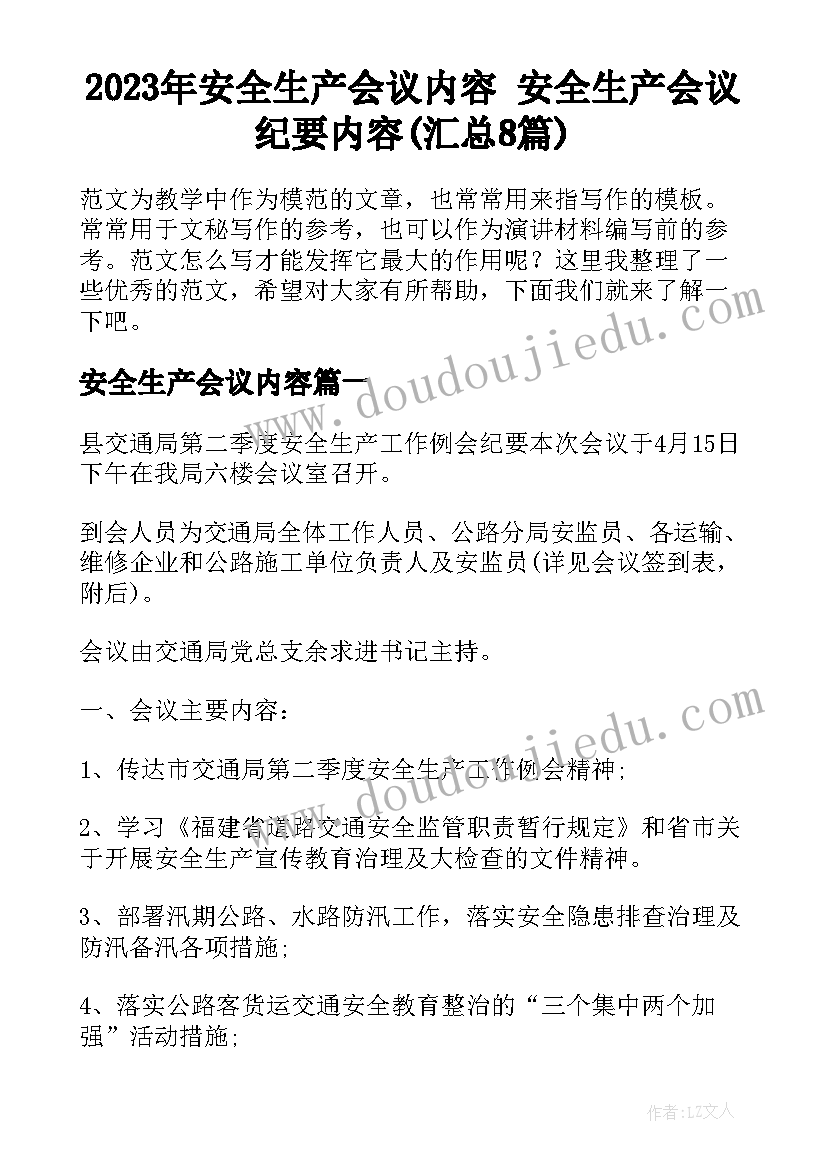 2023年安全生产会议内容 安全生产会议纪要内容(汇总8篇)