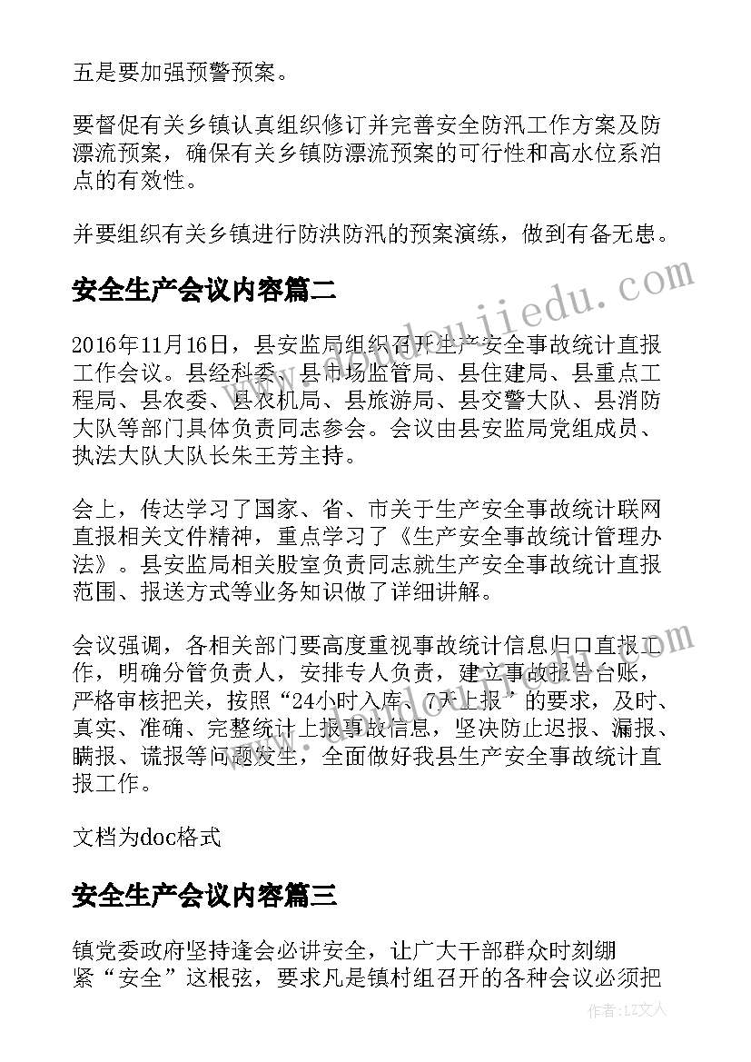 2023年安全生产会议内容 安全生产会议纪要内容(汇总8篇)