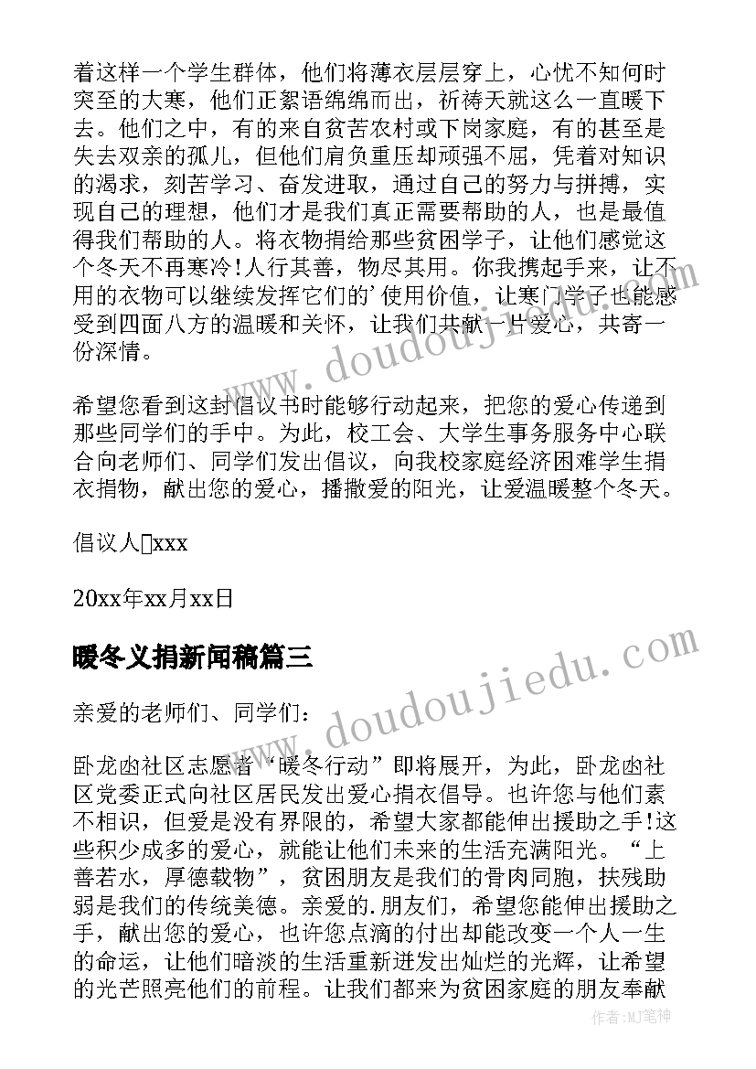 最新暖冬义捐新闻稿(优质5篇)