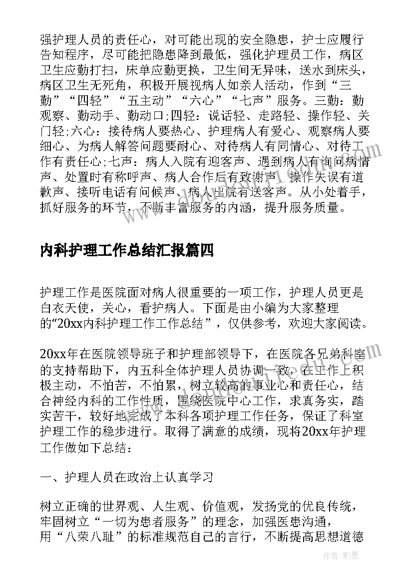 2023年内科护理工作总结汇报(模板8篇)