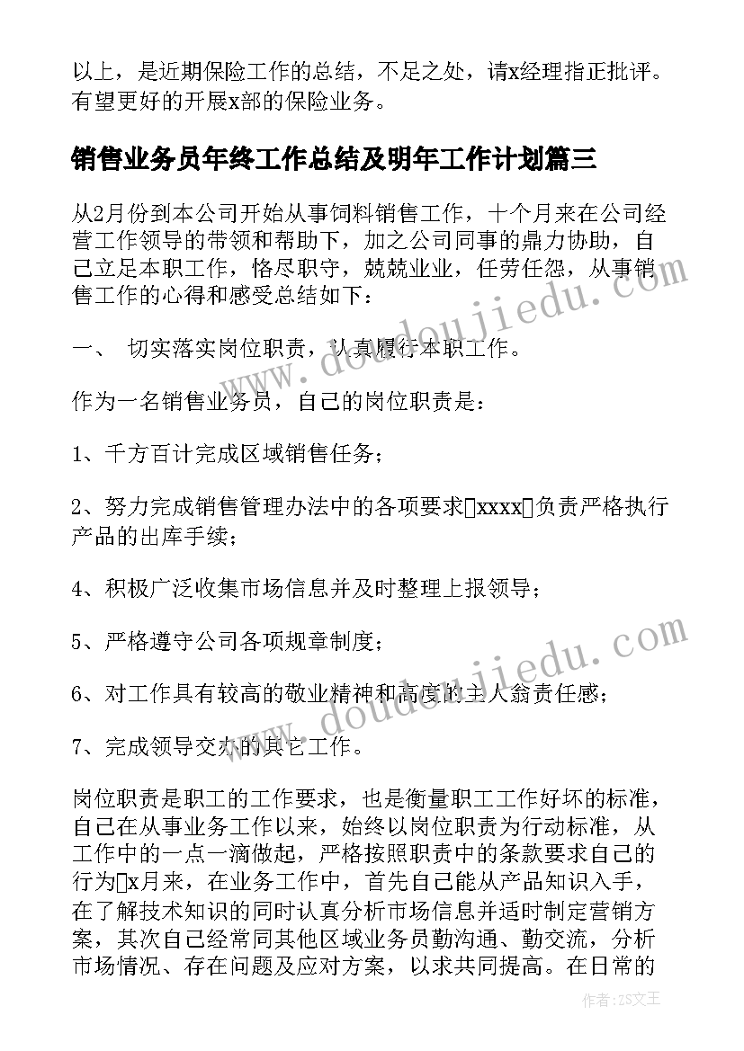 最新销售业务员年终工作总结及明年工作计划(模板7篇)