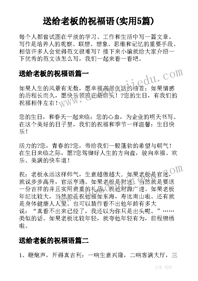 送给老板的祝福语(实用5篇)