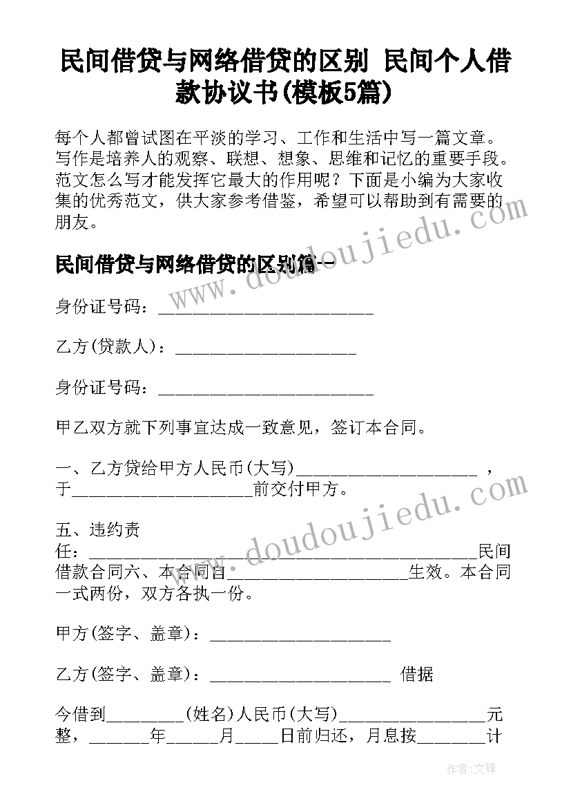 民间借贷与网络借贷的区别 民间个人借款协议书(模板5篇)