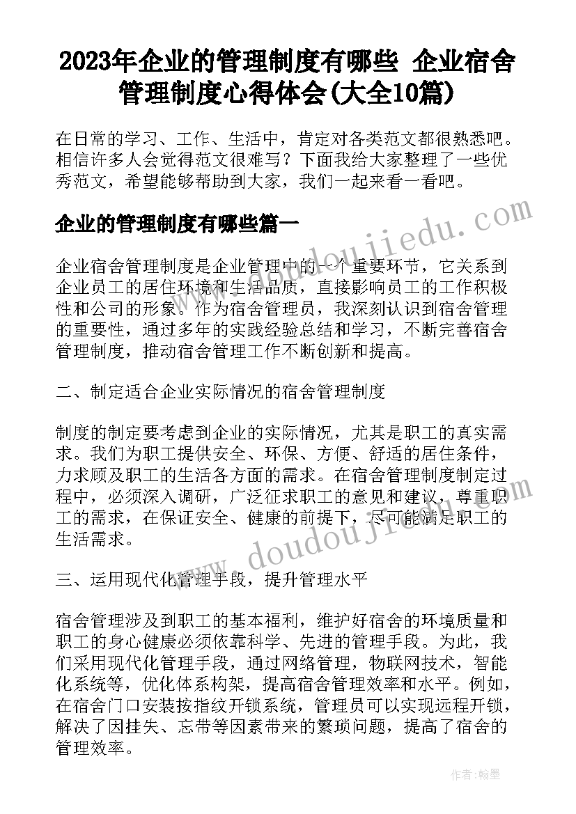 2023年企业的管理制度有哪些 企业宿舍管理制度心得体会(大全10篇)