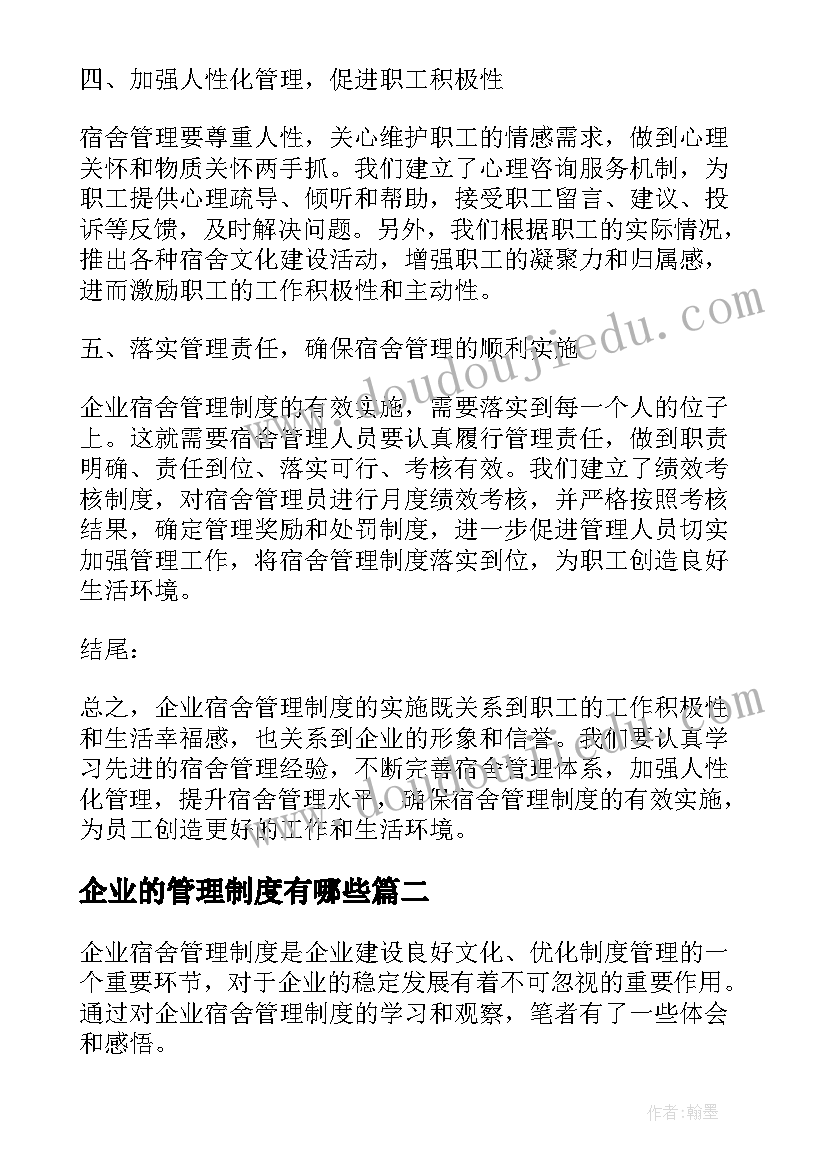 2023年企业的管理制度有哪些 企业宿舍管理制度心得体会(大全10篇)