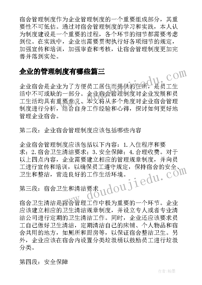 2023年企业的管理制度有哪些 企业宿舍管理制度心得体会(大全10篇)