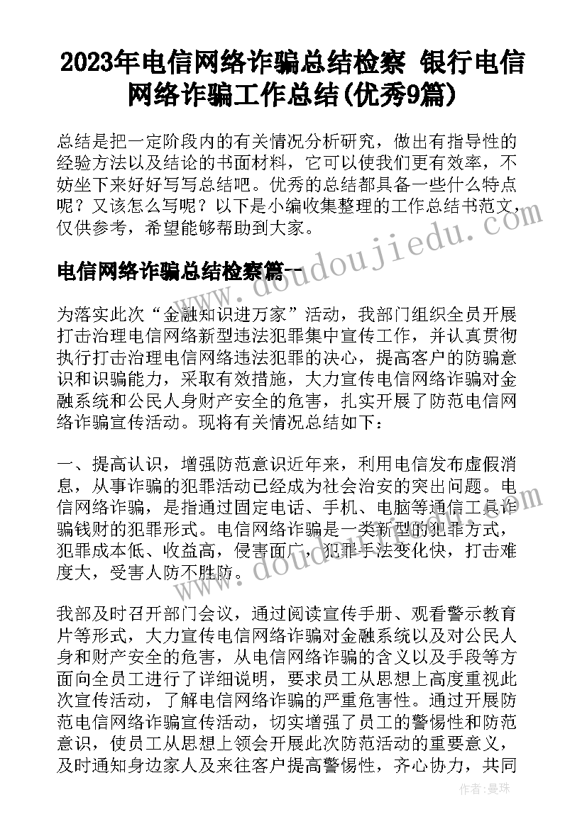 2023年电信网络诈骗总结检察 银行电信网络诈骗工作总结(优秀9篇)