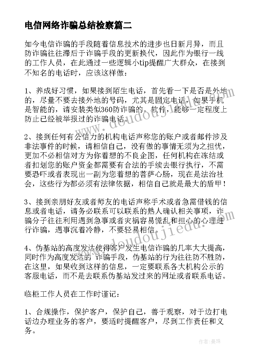 2023年电信网络诈骗总结检察 银行电信网络诈骗工作总结(优秀9篇)