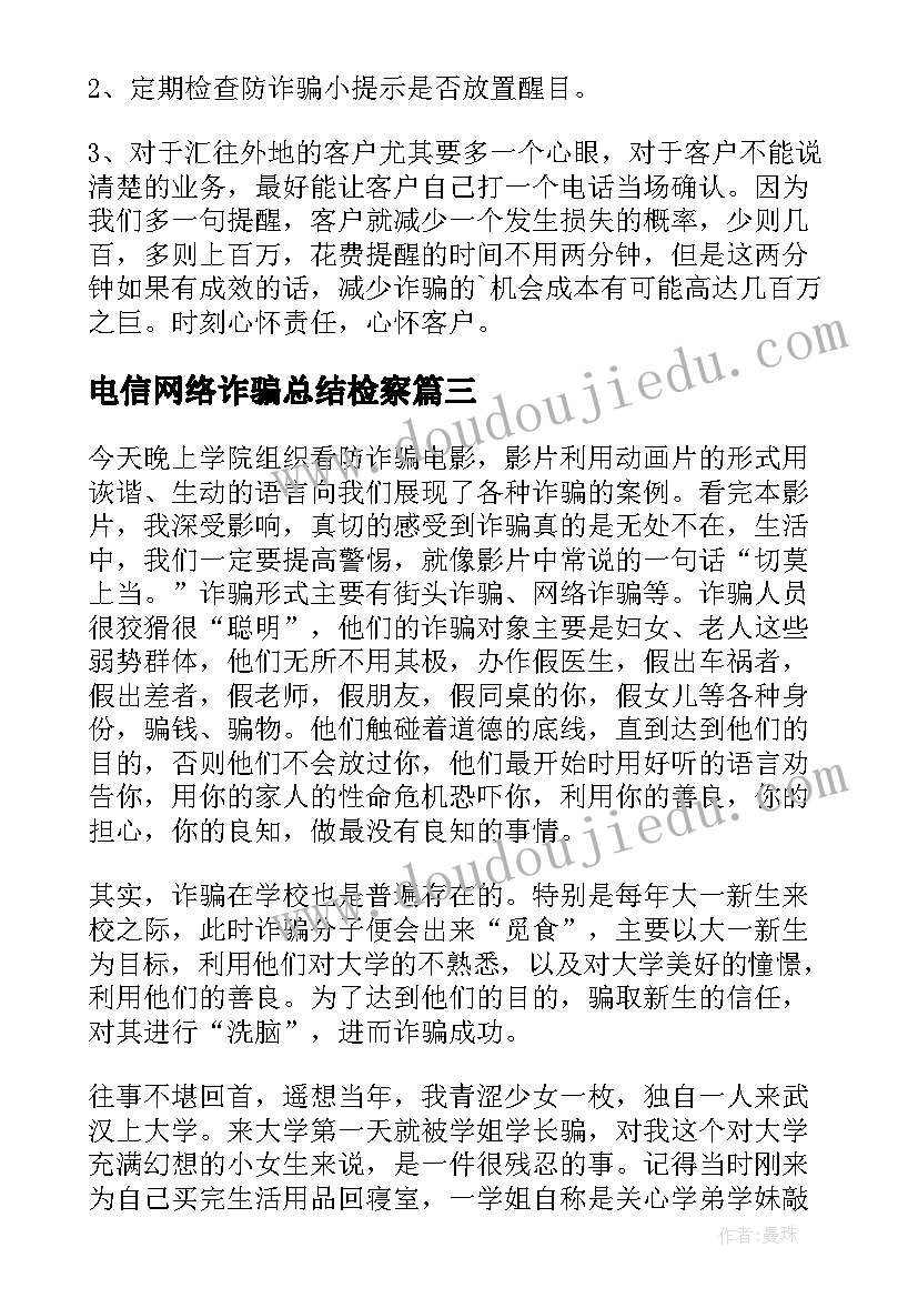 2023年电信网络诈骗总结检察 银行电信网络诈骗工作总结(优秀9篇)