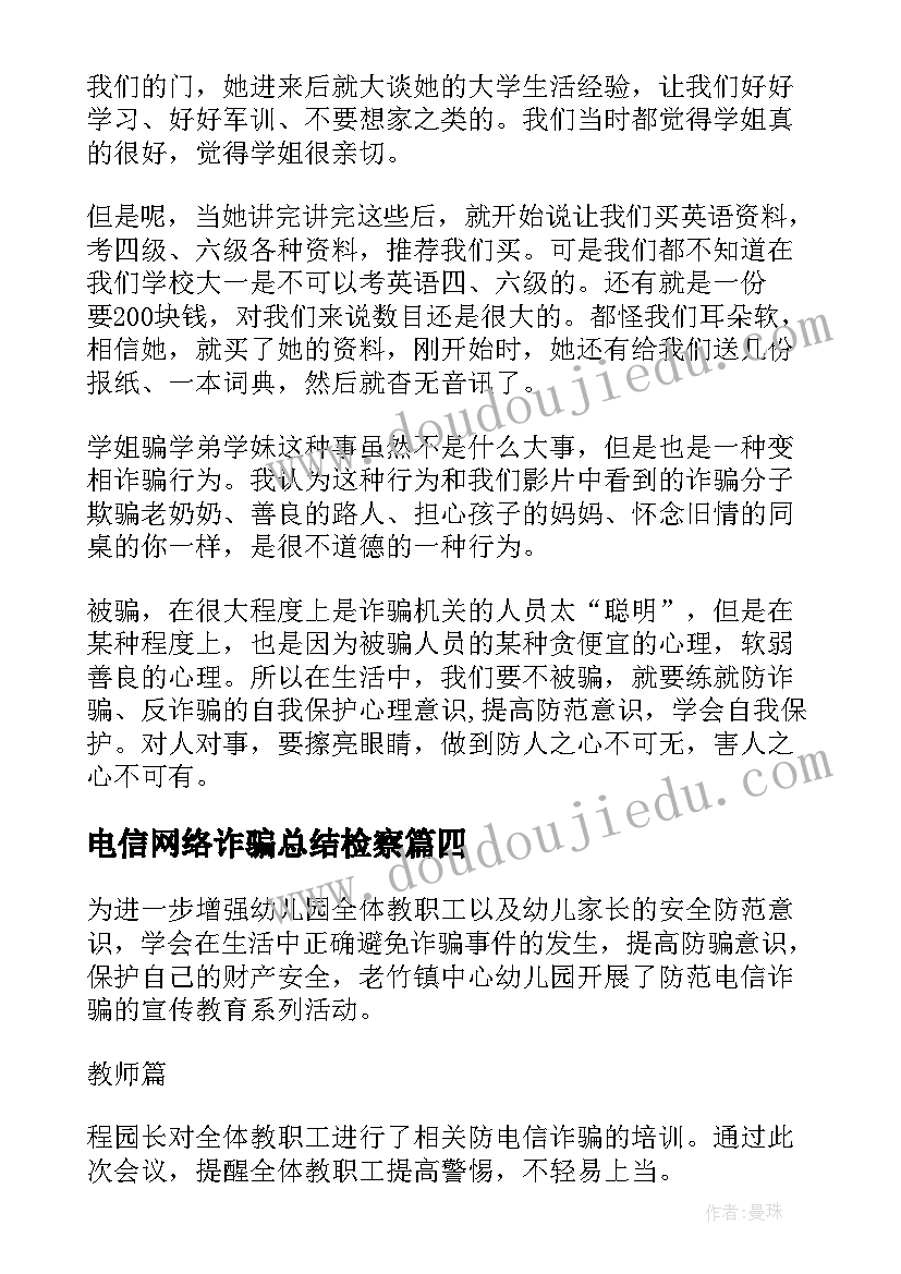 2023年电信网络诈骗总结检察 银行电信网络诈骗工作总结(优秀9篇)