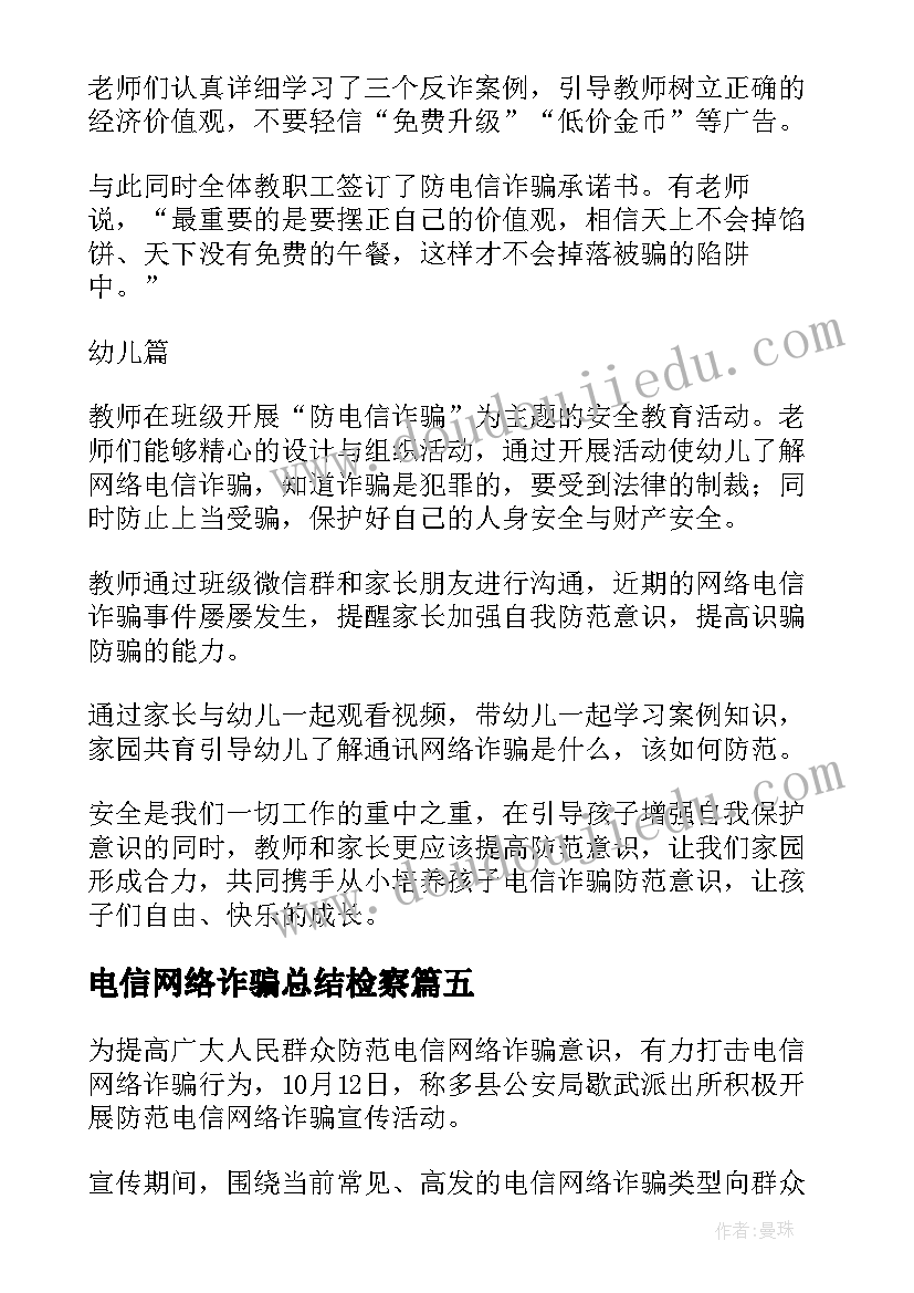 2023年电信网络诈骗总结检察 银行电信网络诈骗工作总结(优秀9篇)