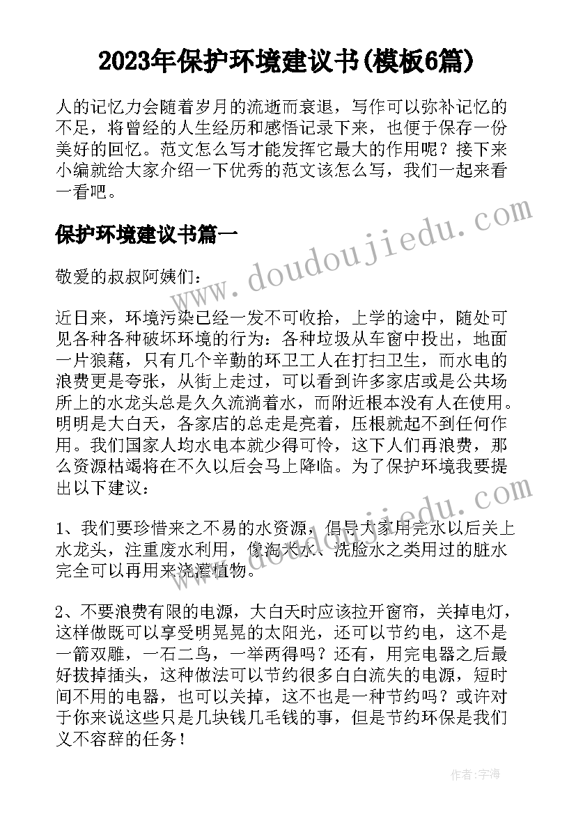 2023年保护环境建议书(模板6篇)