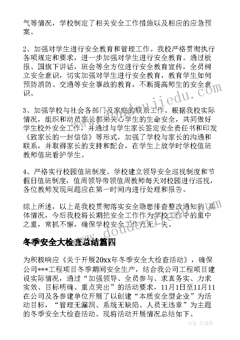 2023年冬季安全大检查总结(精选5篇)