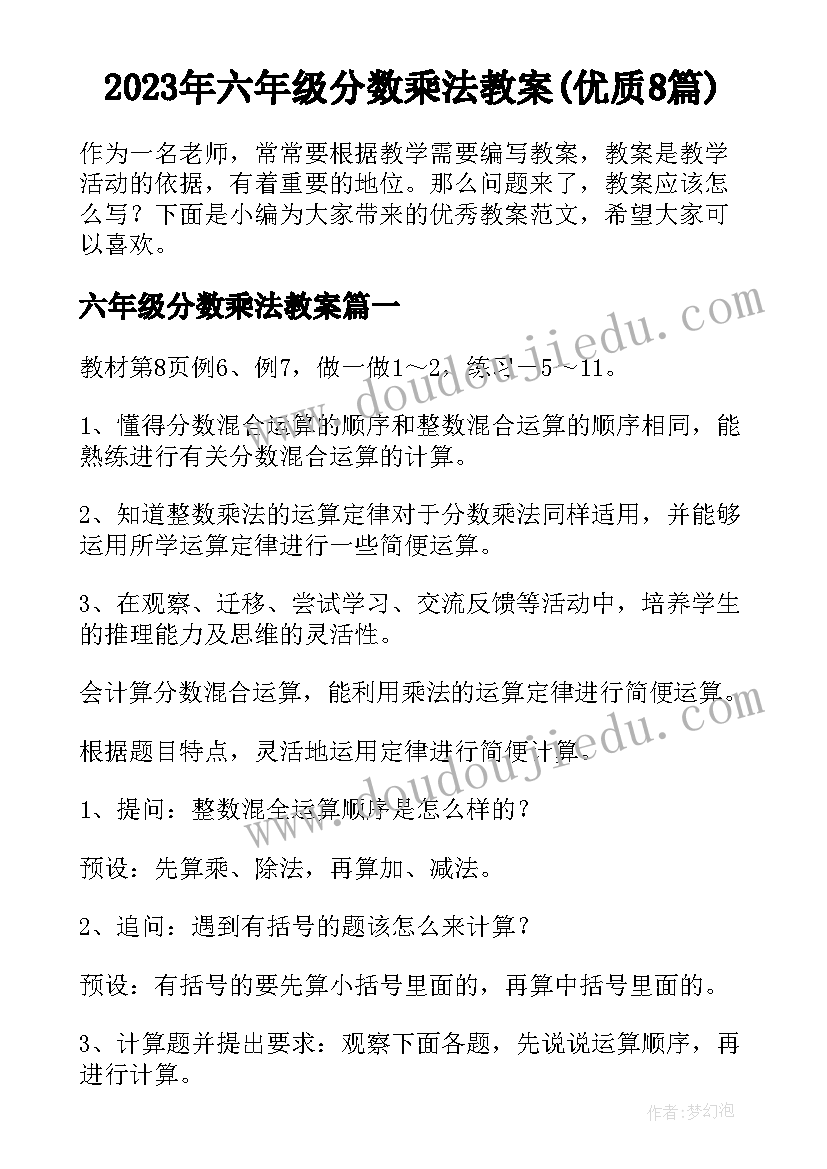 2023年六年级分数乘法教案(优质8篇)