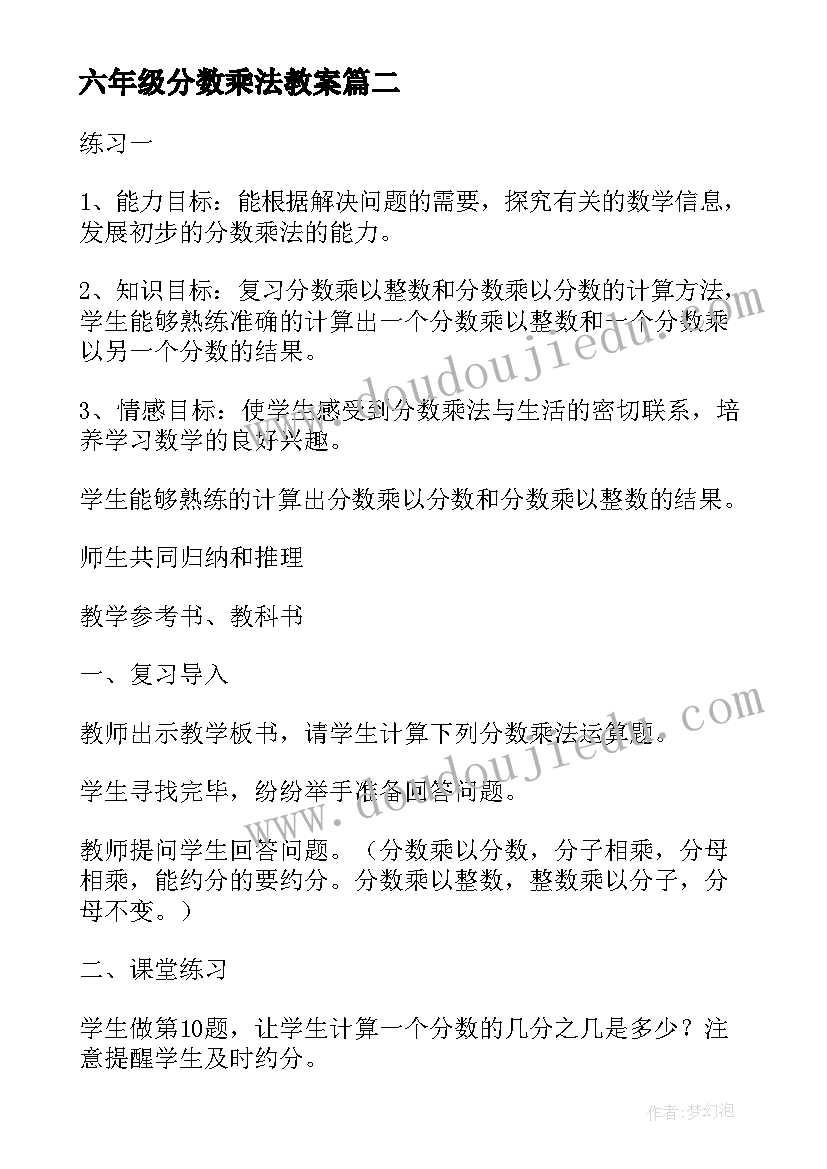 2023年六年级分数乘法教案(优质8篇)