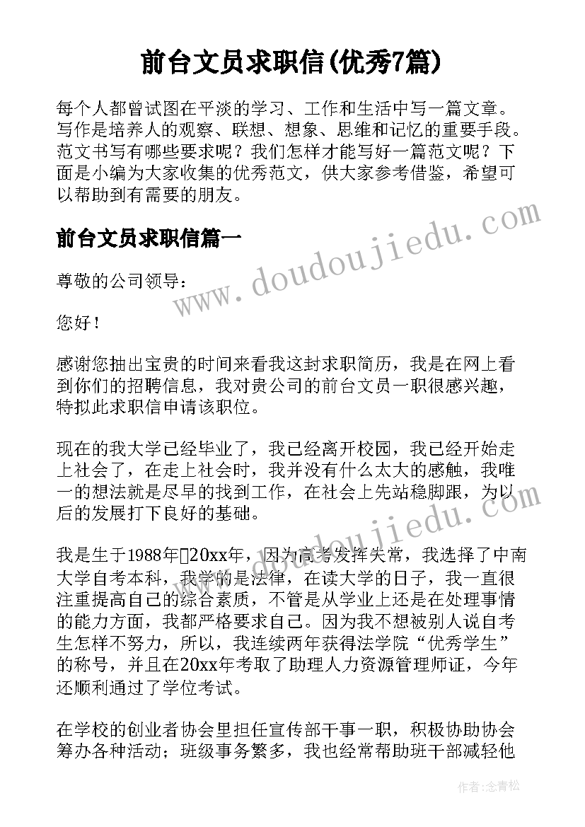 前台文员求职信(优秀7篇)