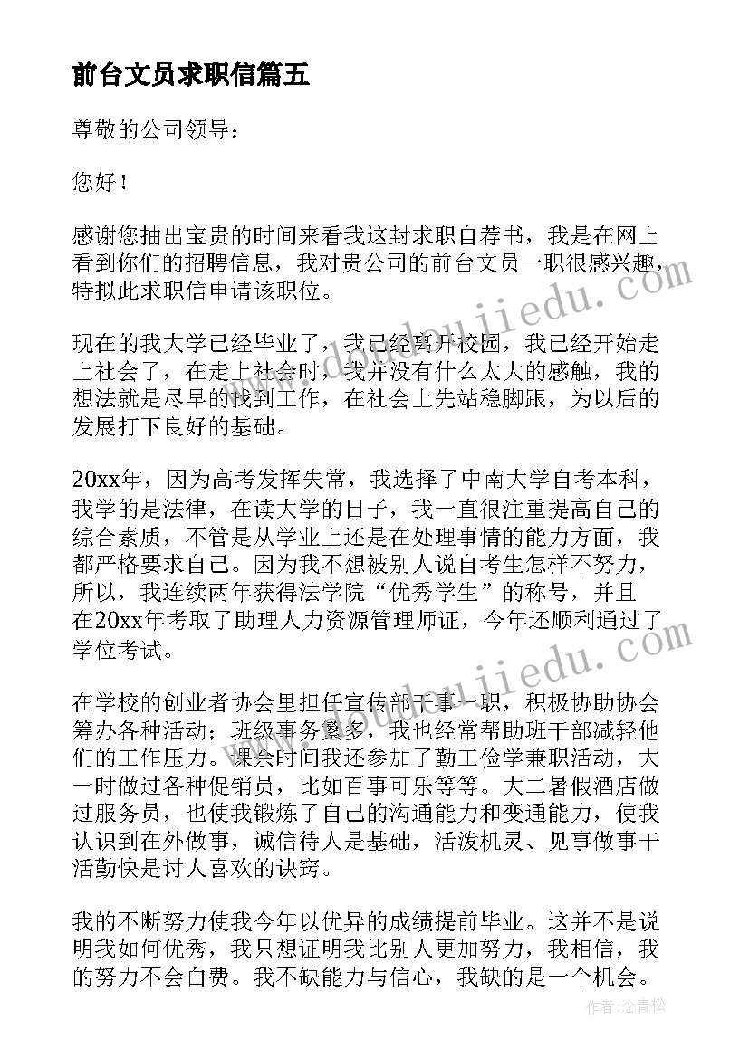 前台文员求职信(优秀7篇)