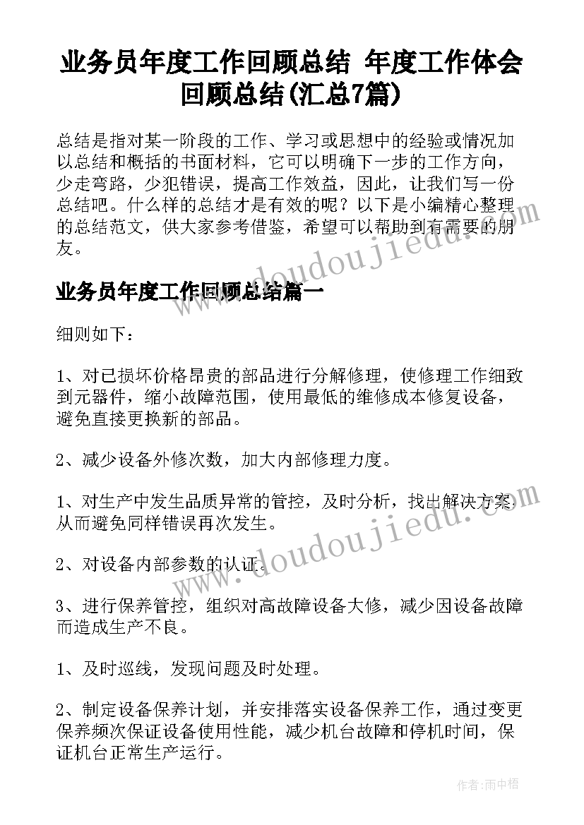 业务员年度工作回顾总结 年度工作体会回顾总结(汇总7篇)