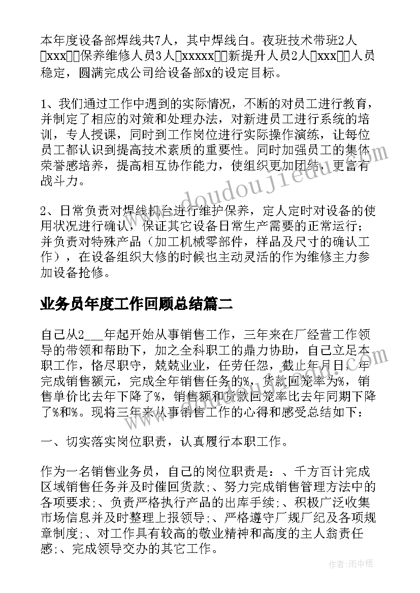 业务员年度工作回顾总结 年度工作体会回顾总结(汇总7篇)