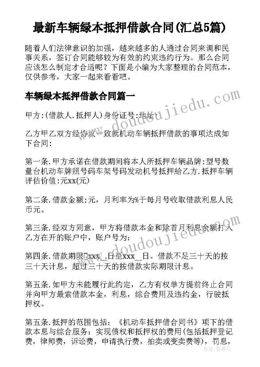 最新车辆绿本抵押借款合同(汇总5篇)