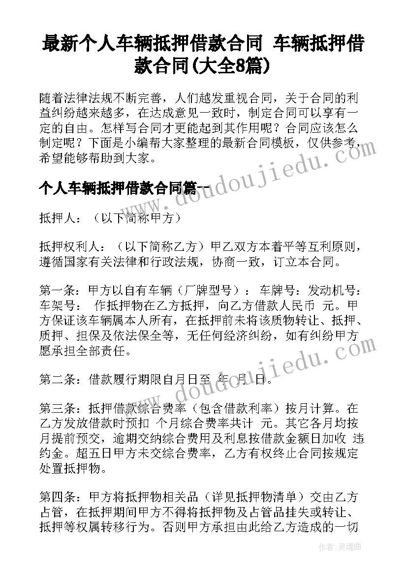 最新个人车辆抵押借款合同 车辆抵押借款合同(大全8篇)