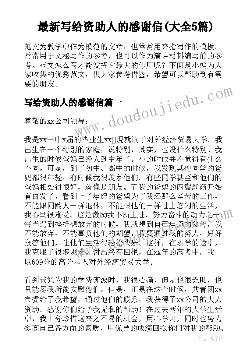 最新写给资助人的感谢信(大全5篇)