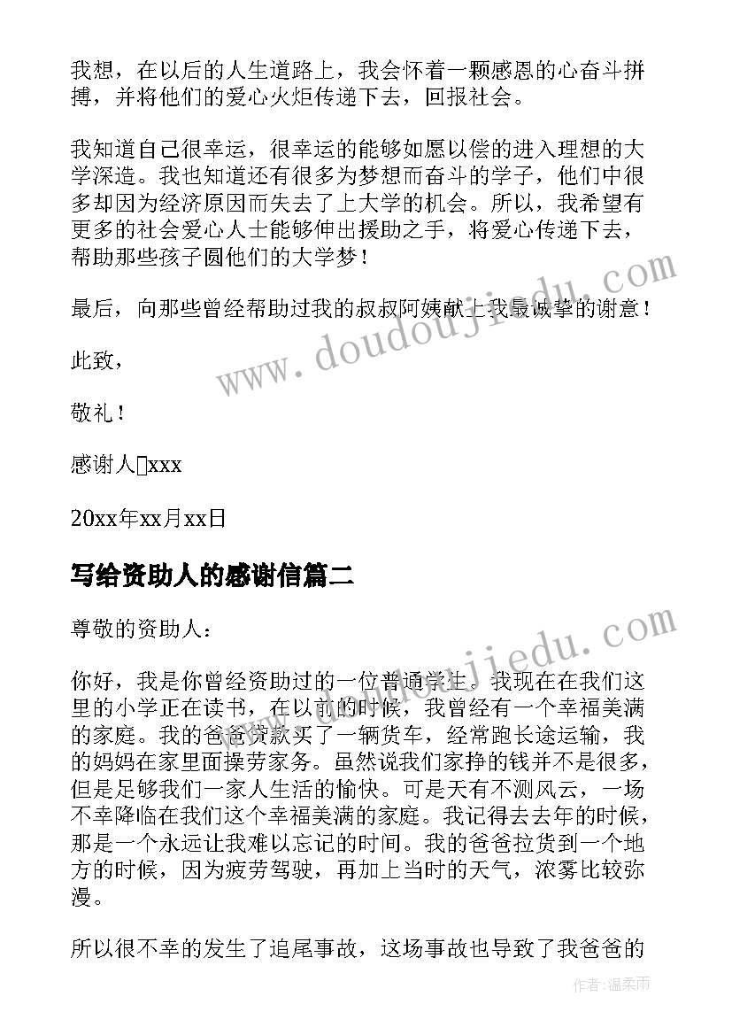 最新写给资助人的感谢信(大全5篇)