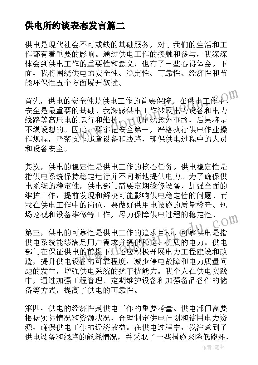 2023年供电所约谈表态发言(优质5篇)