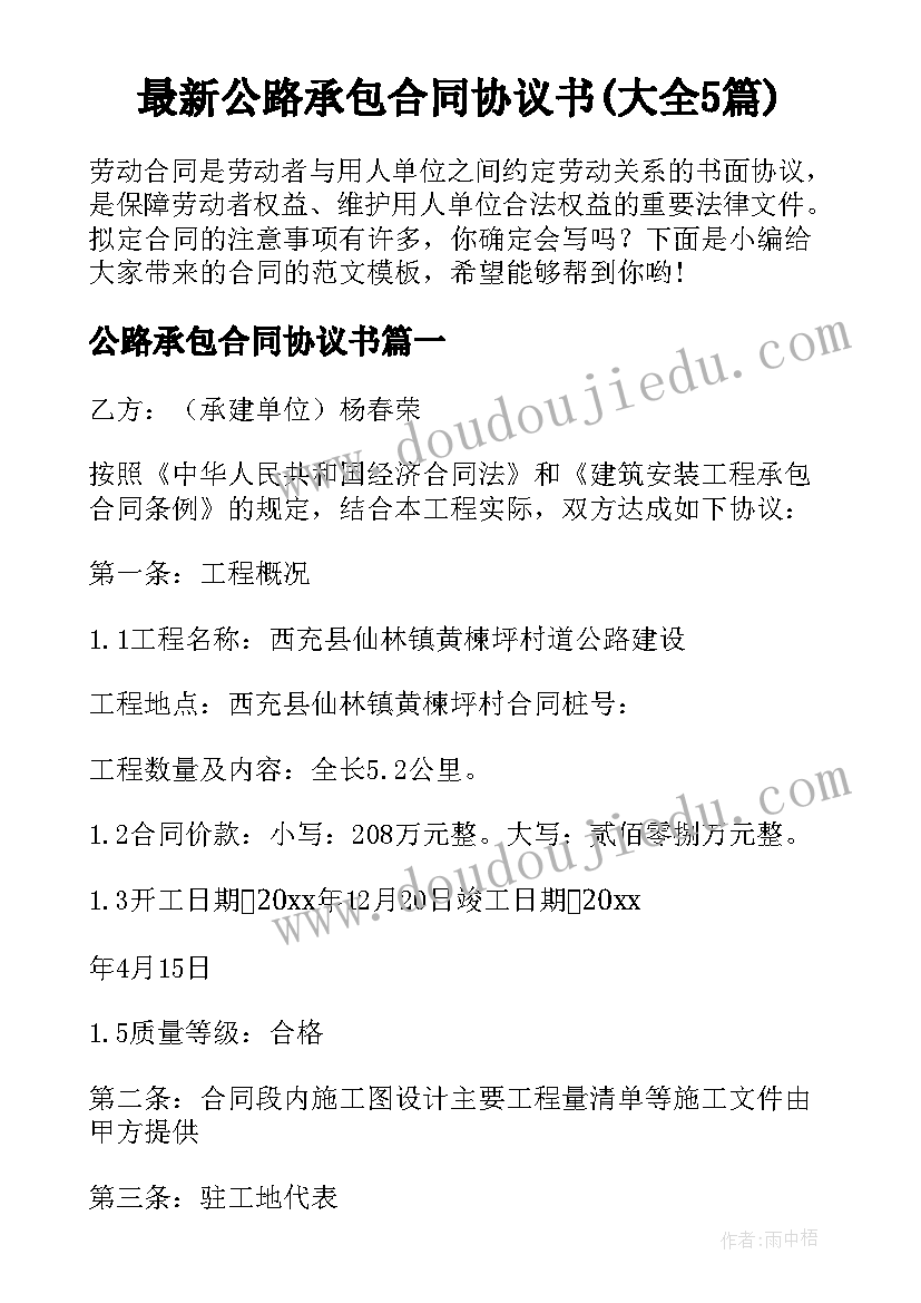 最新公路承包合同协议书(大全5篇)