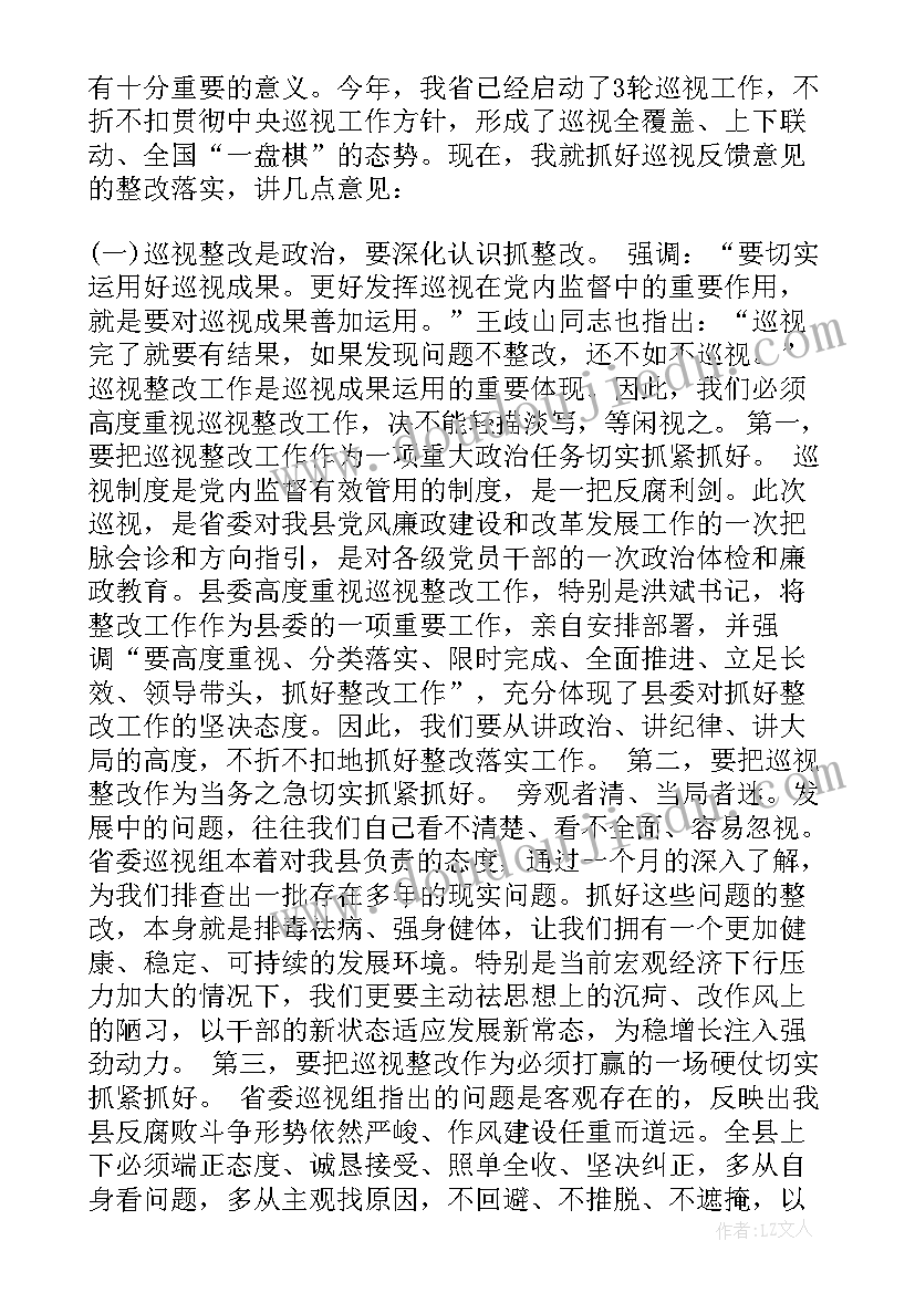 巡视反馈会上领导的讲话稿(实用5篇)