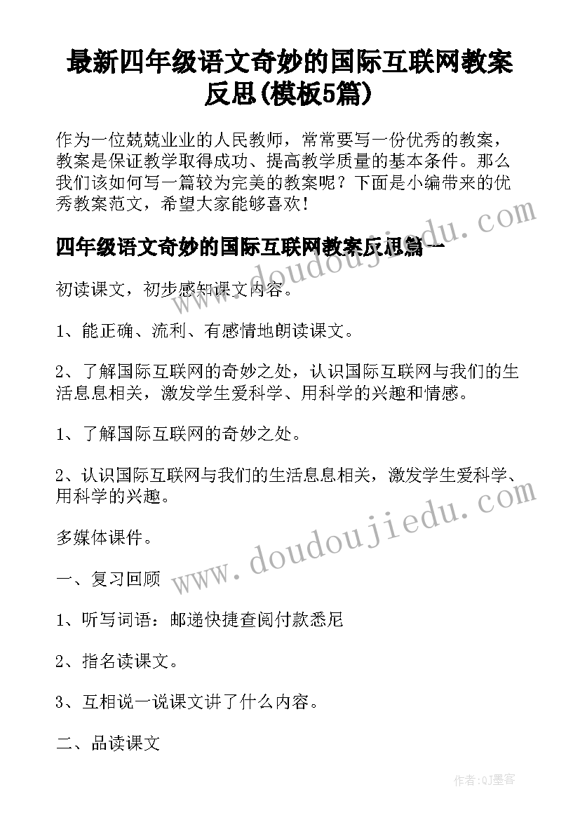 最新四年级语文奇妙的国际互联网教案反思(模板5篇)