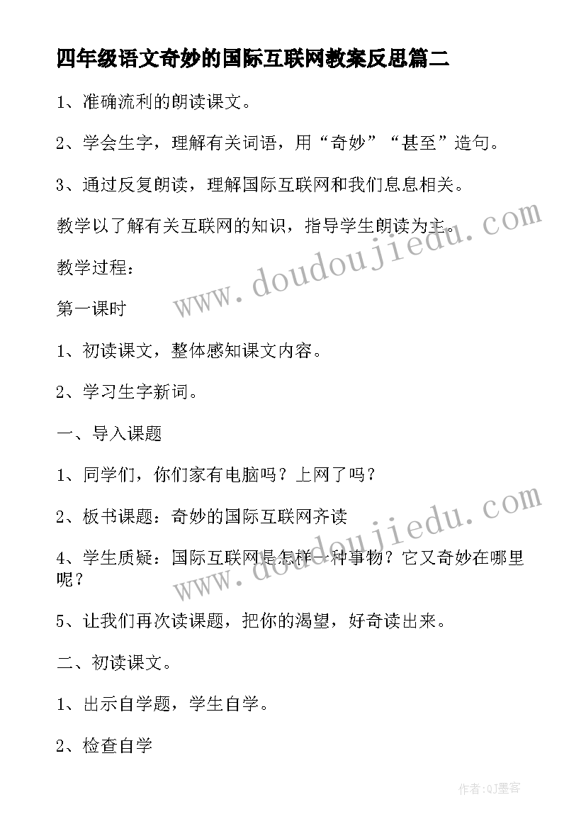 最新四年级语文奇妙的国际互联网教案反思(模板5篇)