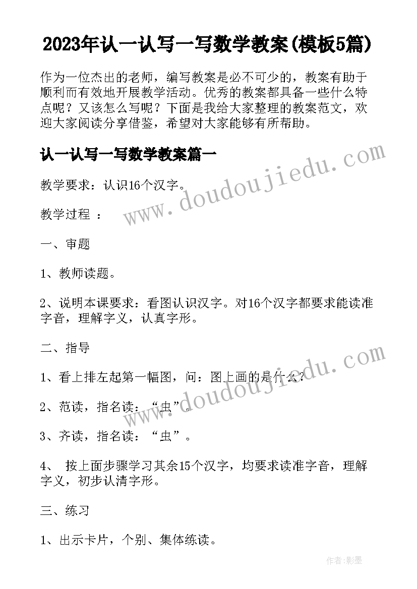 2023年认一认写一写数学教案(模板5篇)