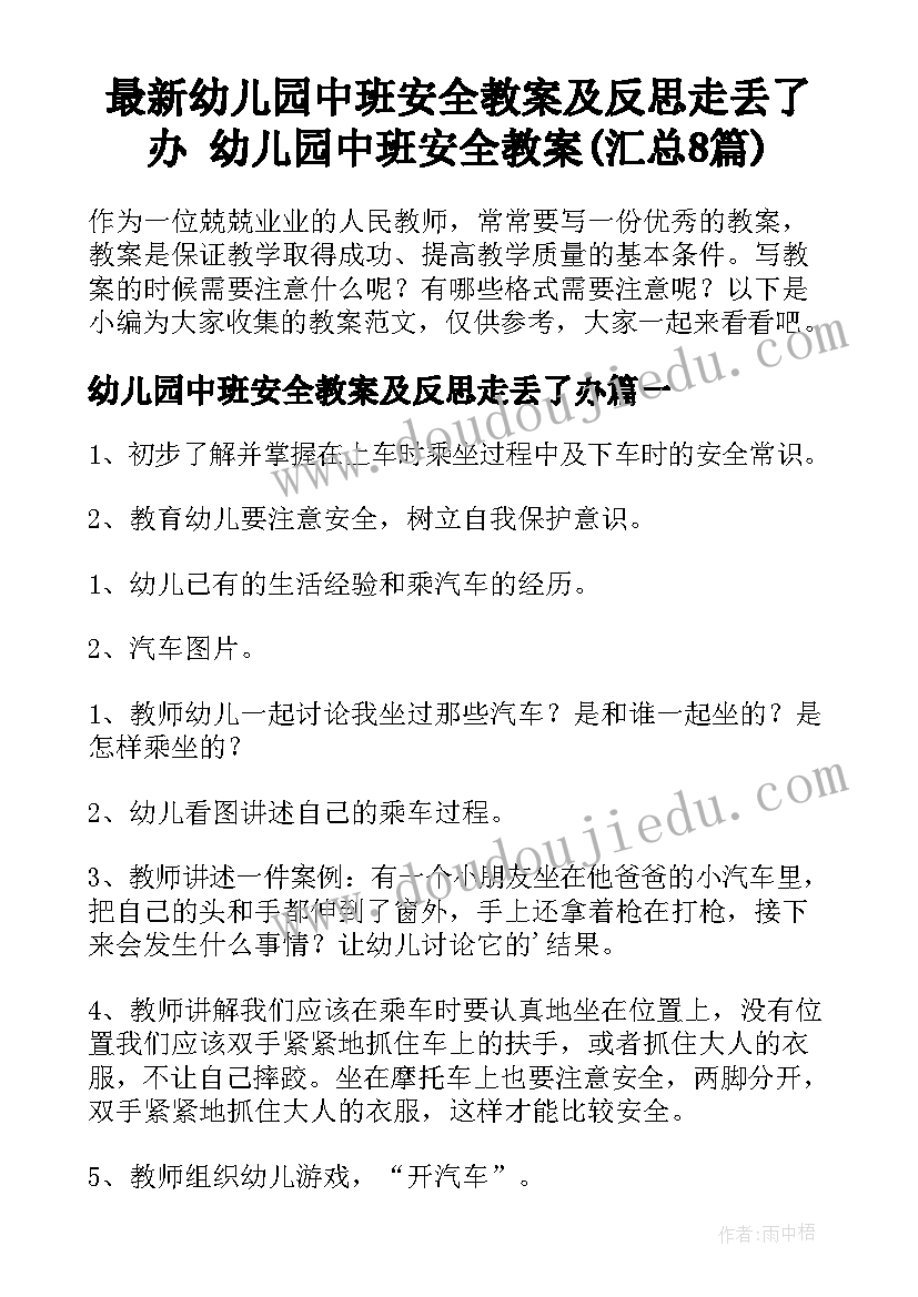 最新幼儿园中班安全教案及反思走丢了办 幼儿园中班安全教案(汇总8篇)