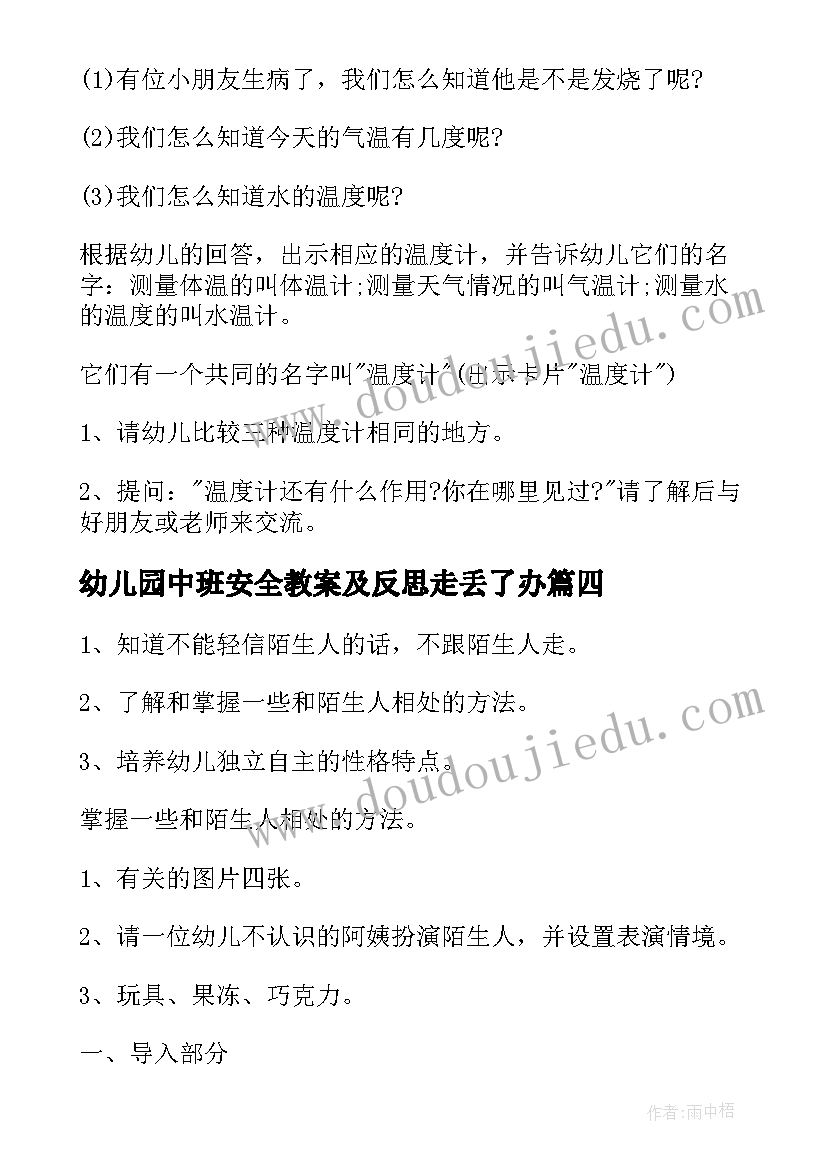 最新幼儿园中班安全教案及反思走丢了办 幼儿园中班安全教案(汇总8篇)